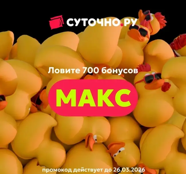 700 бонусов по промокоду на Суточно.ру до 26 марта