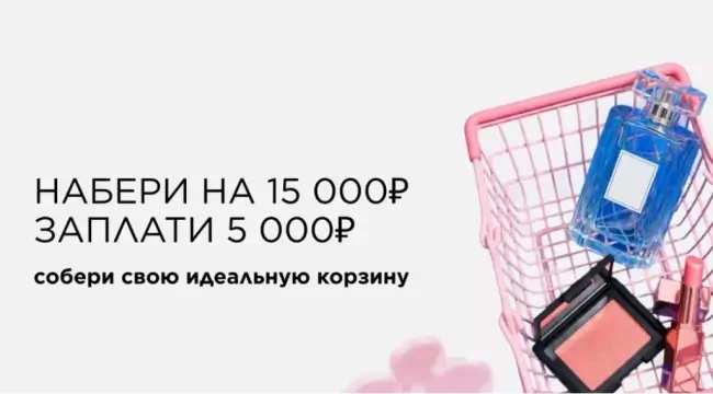 Скидка до 10000 на подборку товаров в Летуаль до 31 марта