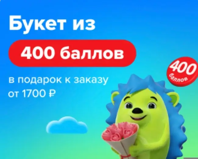 Промокод на 400 баллов за самовывоз от 1700 рублей в Fix Price