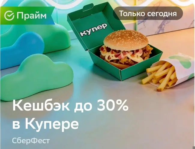 Кешбэк до 30% на заказ в Купере через СберБанк (26 марта)