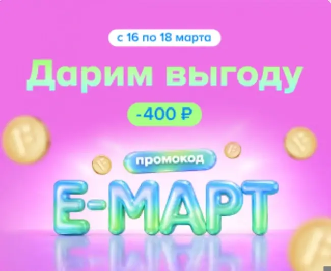 Скидка 400 рублей от 1800 рублей в Fix Price до 18 марта