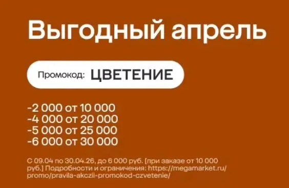 Скидка до 6000 рублей на товары из выделенного ассортимента в Мегамаркете
