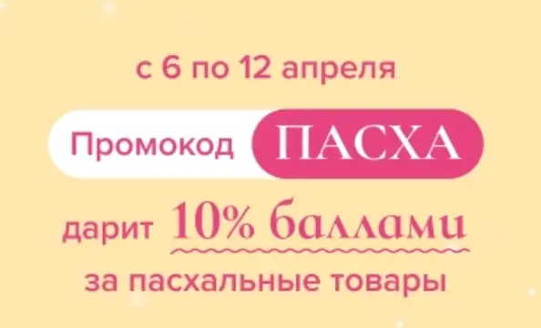 10% баллами за покупку пасхальных товаров в Fix Price
