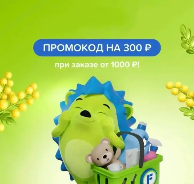 Скидка 300 рублей от 1000 рублей в Fix Price (12 апреля)