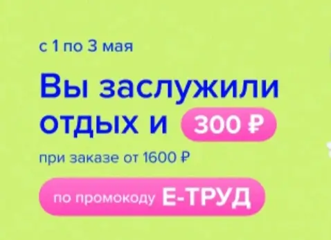 Скидка 300 рублей от 1600 рублей в Fix Price до 3 мая