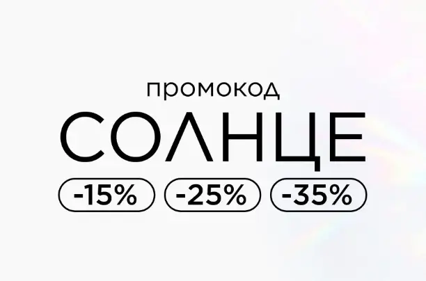 Скидка до 35% по промокоду в Летуаль до 30 апреля