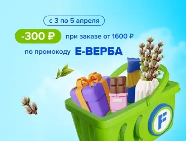 Скидка 300 рублей от 1600 рублей в Fix Price до 5 апреля