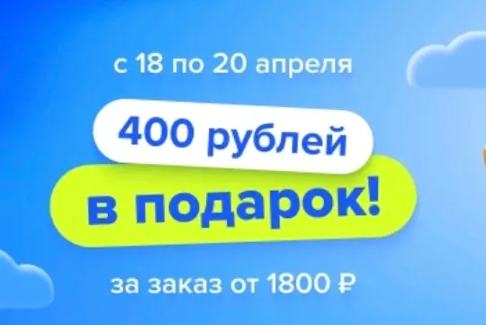 Скидка 400 рублей от 1800 рублей в Fix Price до 20 апреля
