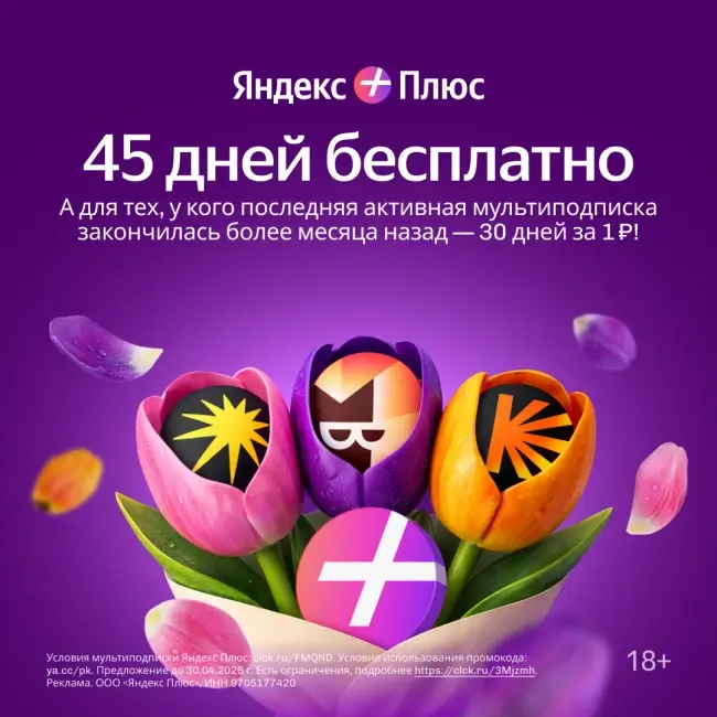 30 дней подписки Яндекс Плюс по промокоду за 1 рубль