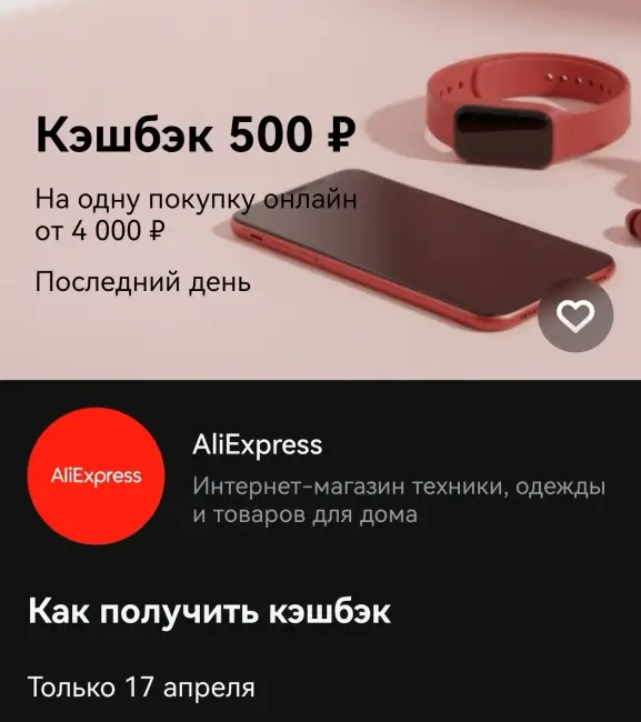 Кешбэк 500 рублей на заказ на AliExpress через Т-Банк