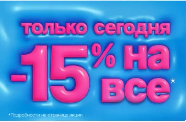 Скидка 15% в Подружке 15 апреля