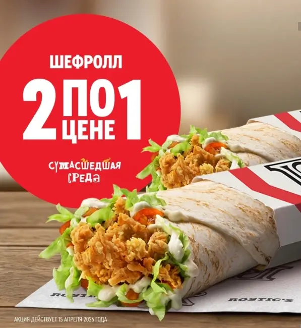 Два Шефролла по цене одного в KFC/Rostic's (15 апреля)