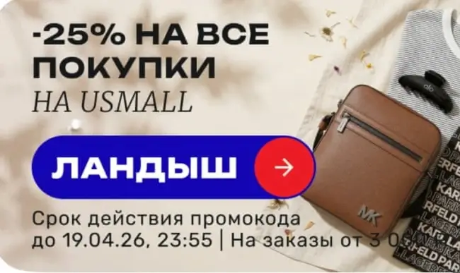 Скидка 25% по промокоду в USmall до 19 апреля