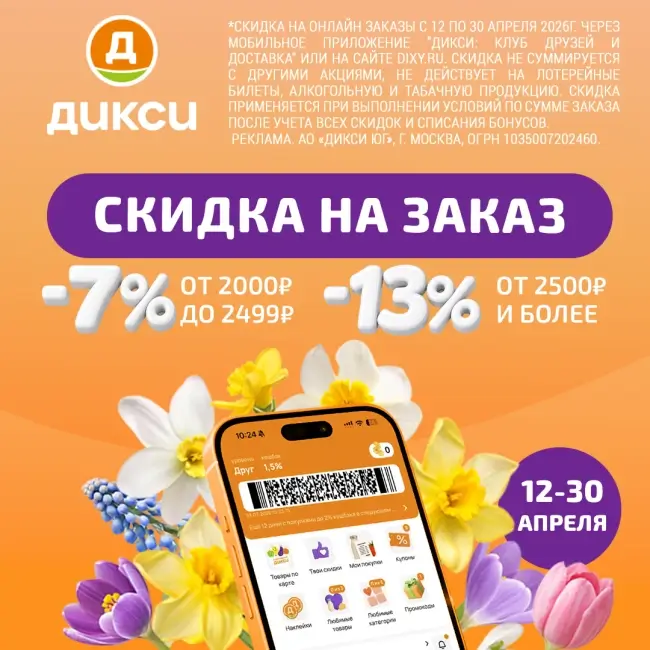 Скидка до 13% по промокоду на заказ в Дикси