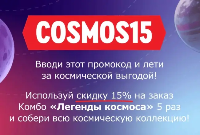 Скидка 15% на комбо Легенды космоса по промокоду в Rostics