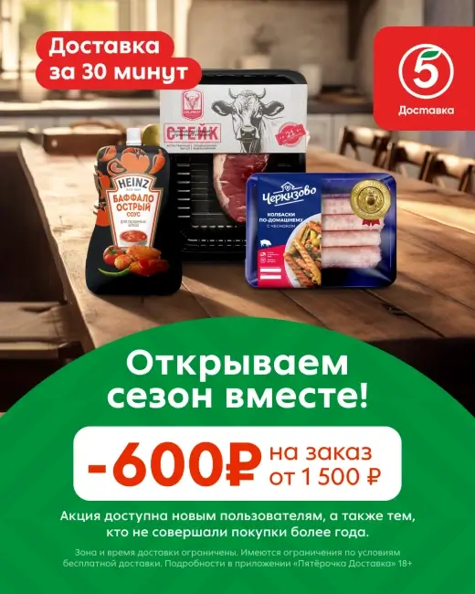 Скидка 600 рублей от 1500 рублей на первый заказ в Пятерочке