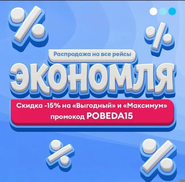 Скидка 15% на все рейсы авиакомпании Победа