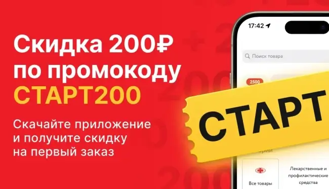 Скидка 200 рублей на первый заказ по промокоду в Озерки