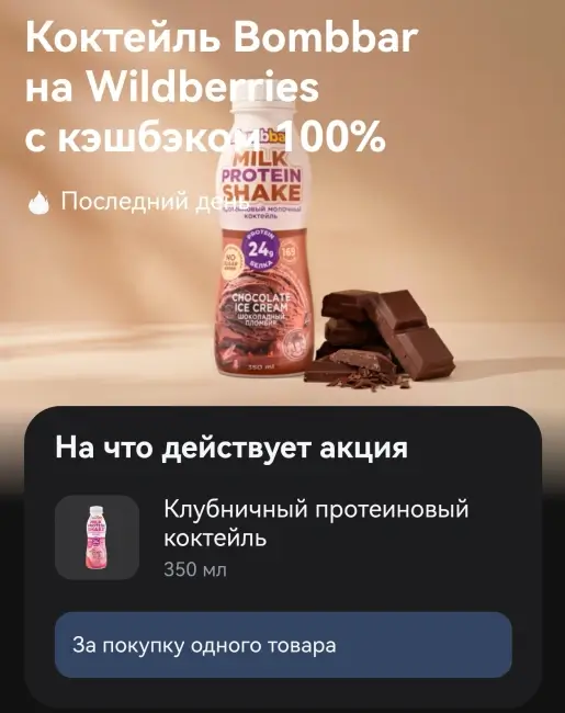 Кэшбэк 100% на клубничный коктейль Bombbar через Т-Банк