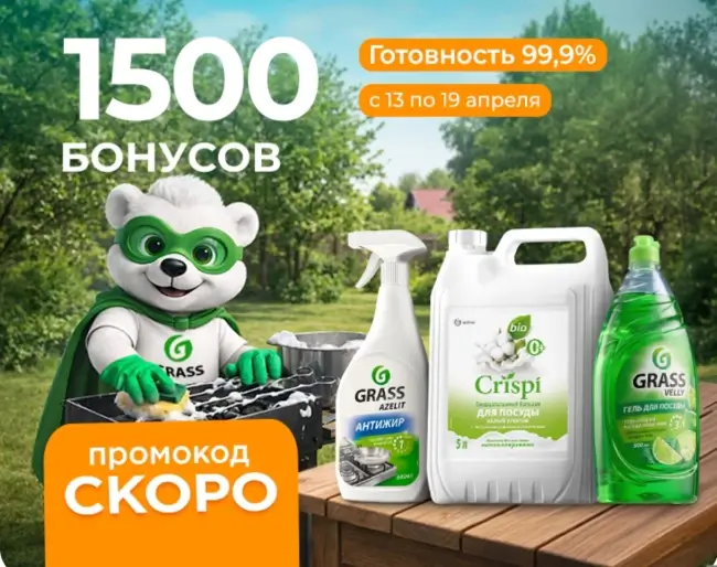 1500 бонусов по промокоду в магазине Grass до 19 апреля