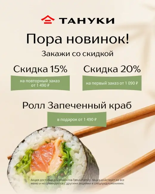 Ролл Запеченный краб в подарок по промокоду в Тануки