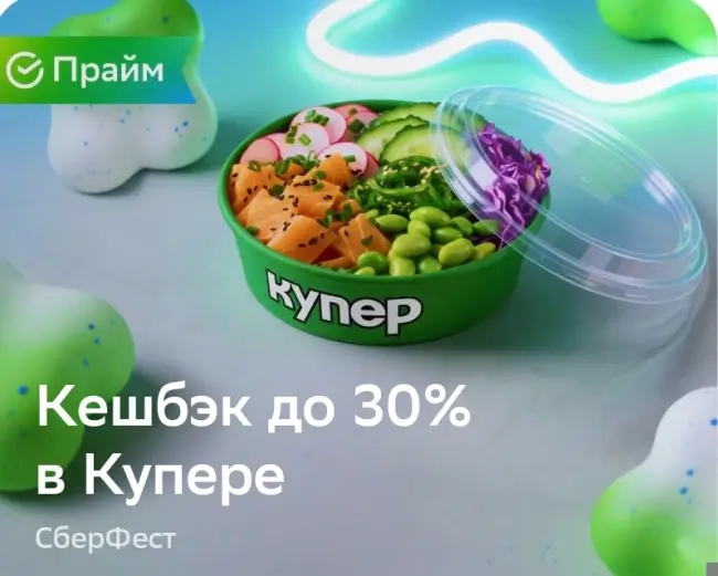 Кешбэк до 30% на заказ в Купере через СберБанк