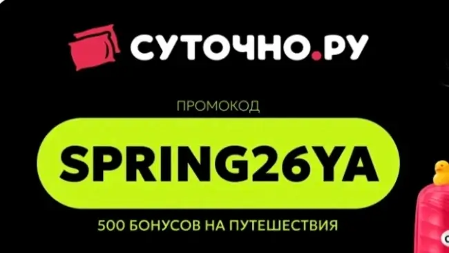 500 бонусов по промокоду на Суточно.ру до 30 апреля