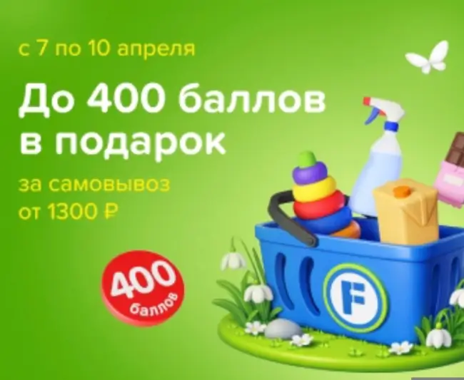 До 400 баллов в подарок за самовывоз в Fix Price