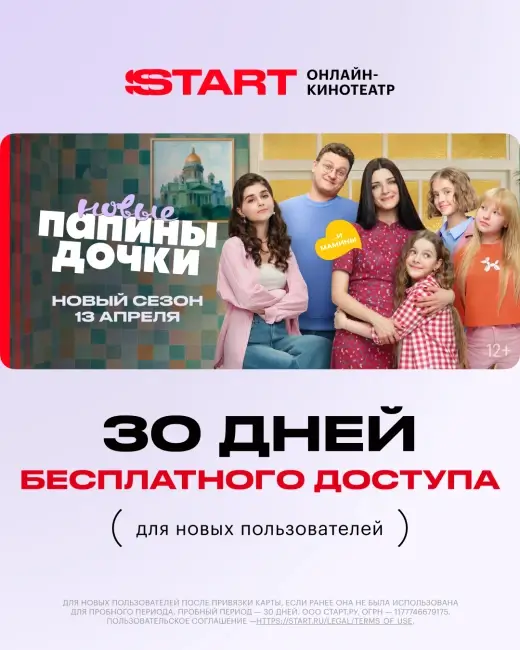 30 бесплатной подписки для новых пользователей START