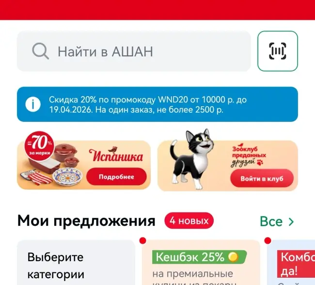 Скидка 20% от 10000 рублей по промокоду в АШАН