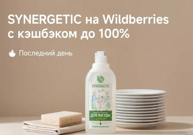 Кэшбэк 100% на гель для мытья посуды SYNERGETIC через Т-Банк