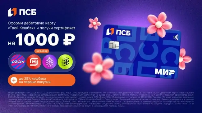 Подарочный сертификат на 1000 рублей через ПСБ