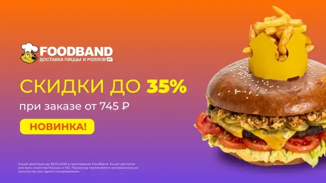 Скидка до 35% на весь ассортимент по промокоду в FoodBand