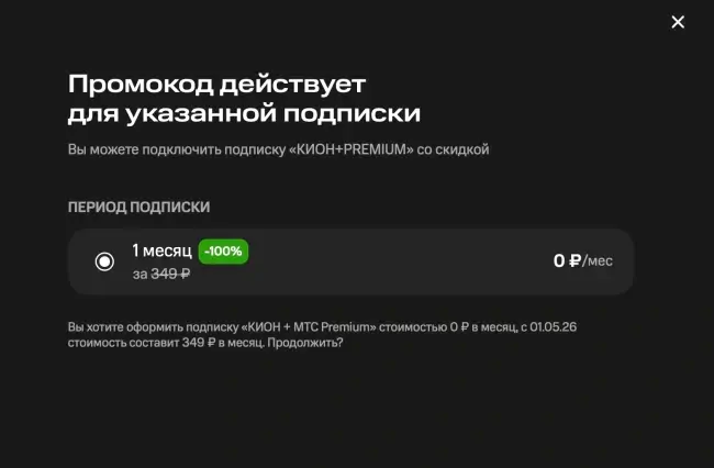 Месяц подписки на KION и МТС Premium бесплатно