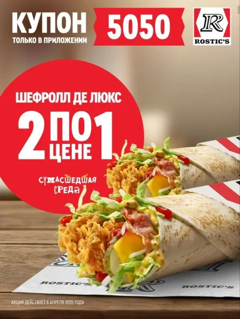 Два Шефролла Де Люкс по цене одного в KFC/Rostic's (8 апреля)