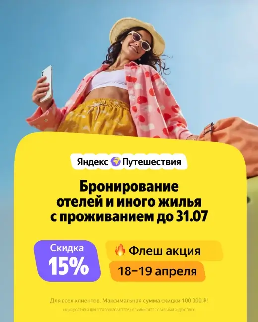 Скидка 15% на бронирование на Яндекс Путешествиях