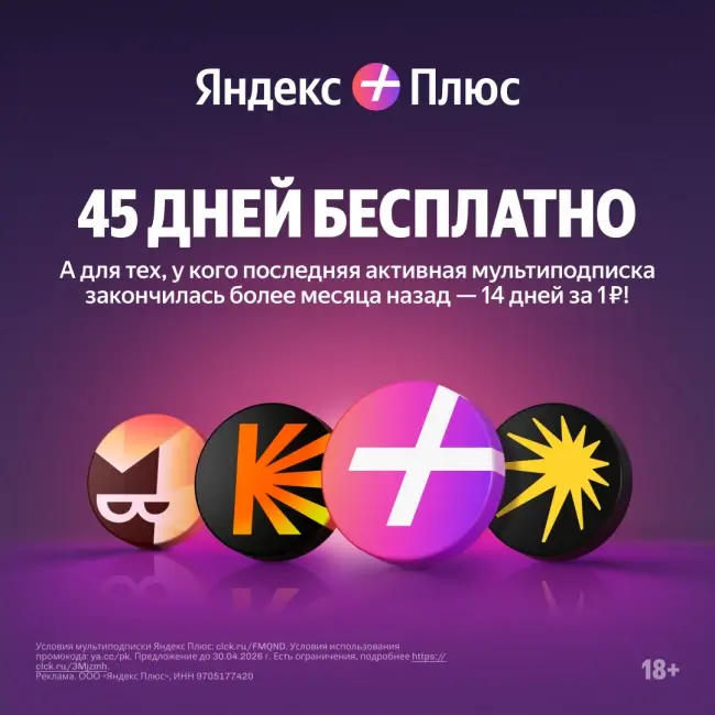 14 дней подписки Яндекс Плюс по промокоду за 1 рубль