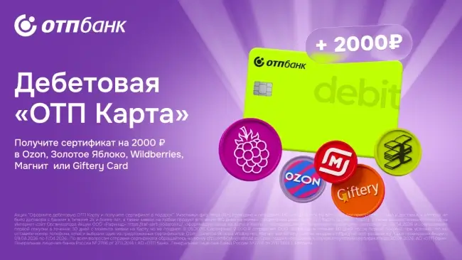 Подарочный сертификат на 2000 рублей через ОТП Банк