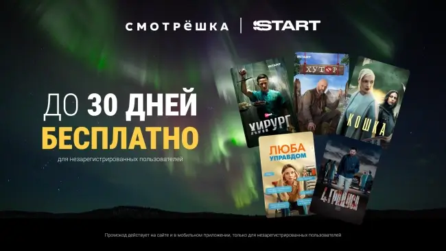 ​30 дней бесплатной подписки по промокоду на Смотрешка