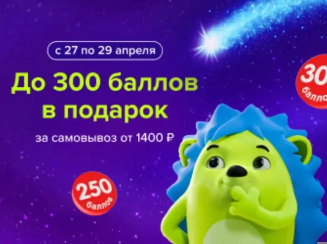 Промокод на 250 баллов за самовывоз от 1400 рублей в Fix Price