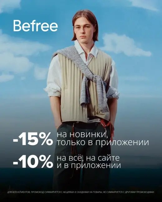 Скидка 10% на весь ассортимент по промокоду в Бифри