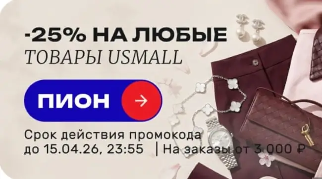 Скидка 25% по промокоду в USmall до 15 апреля