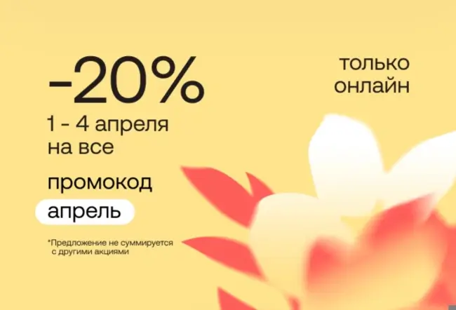 Скидка 20% по промокоду на любой заказ в Улыбке радуги