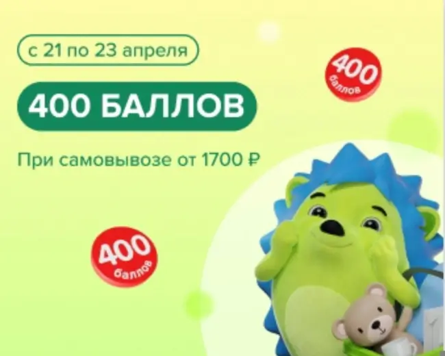Промокод на 400 баллов за самовывоз от 1700 рублей в Fix Price