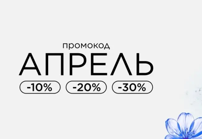 Скидка до 30% по промокоду в Летуаль до 15 апреля