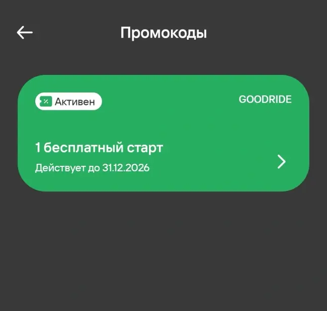 Один бесплатный старт по промокоду в Whoosh