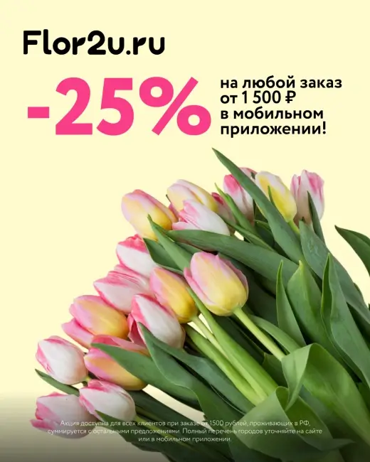 Скидка 25% на заказ от 1500 рублей по промокоду в Flor2u