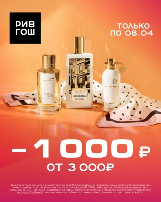 Скидка 1000 рублей от 3000 рублей в РИВ ГОШ