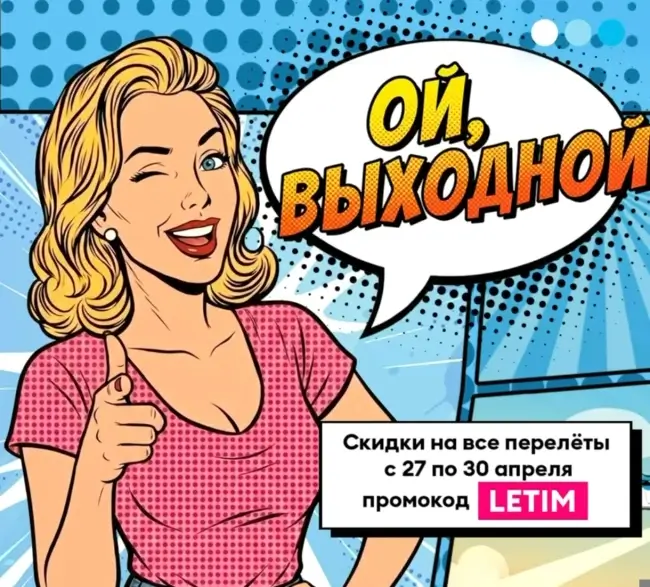 Скидка до 10% по промокоду на все рейсы авиакомпании Победа