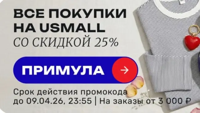 Скидка 25% по промокоду в USmall до 9 апреля